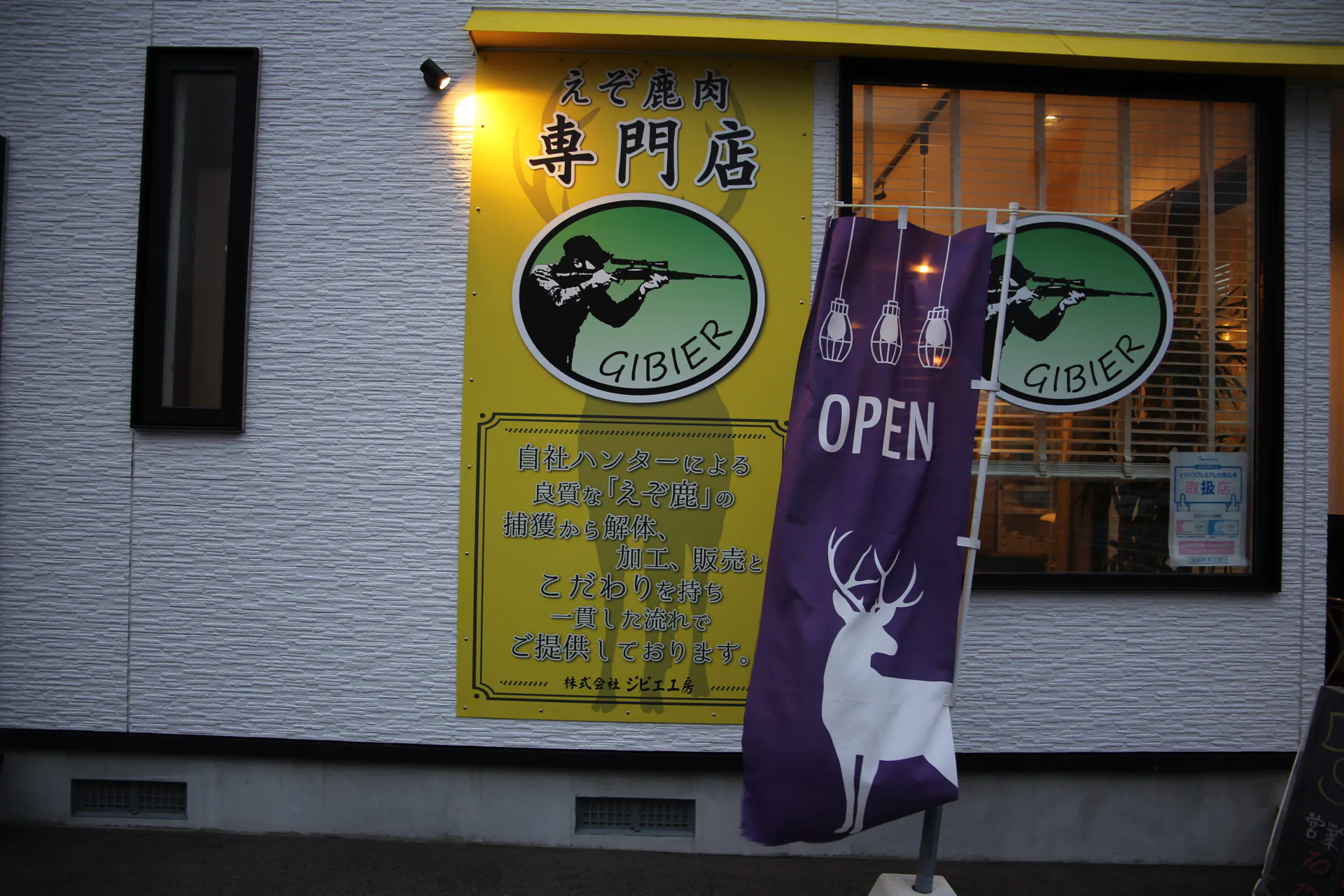 ジビエ工房 Deer Shop