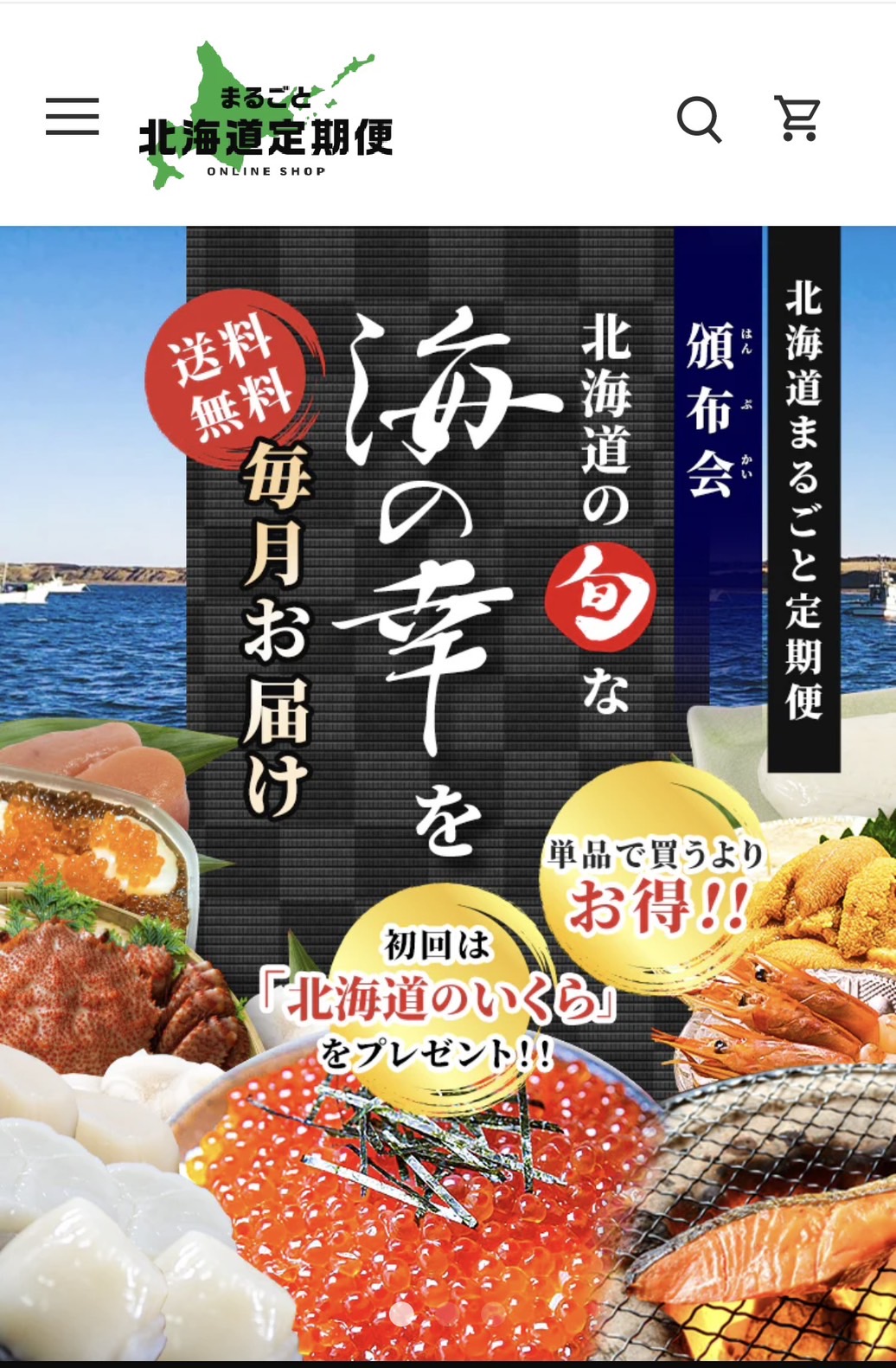 北海道まるごと定期便