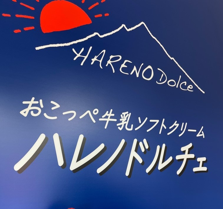 ハレノドルチェ