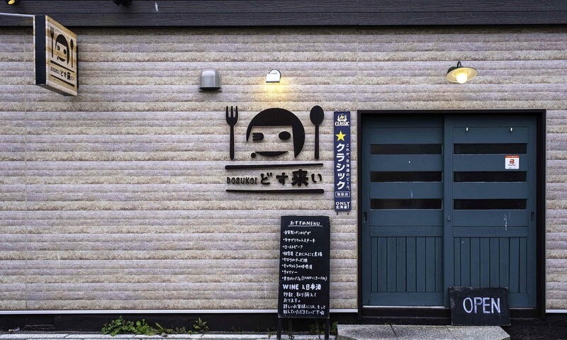 バル風居酒屋　どす来い