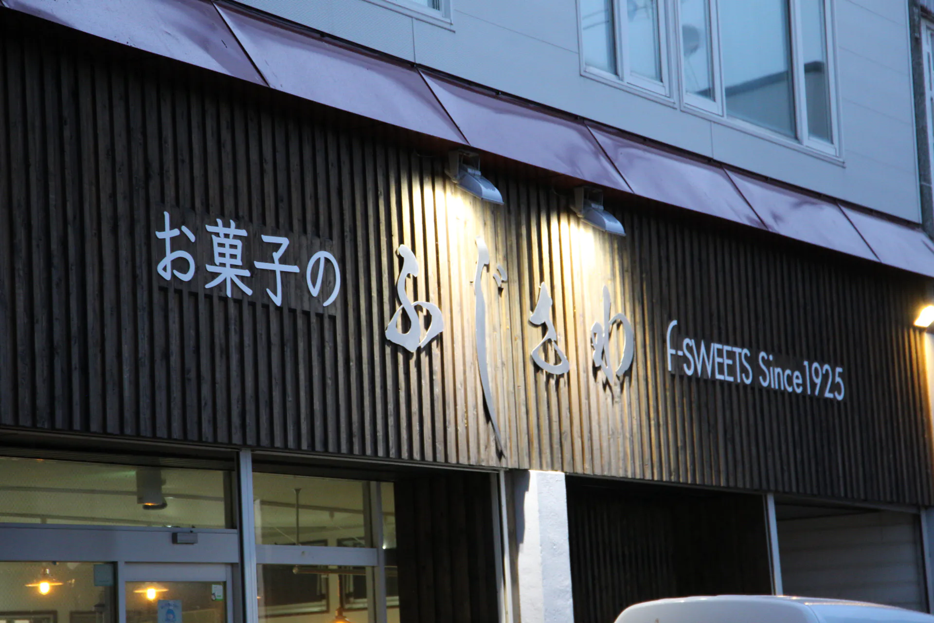 ふじさわ製菓Fスイーツ